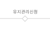 유지관리신청