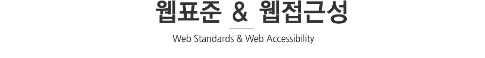 웹표준&웹접근성